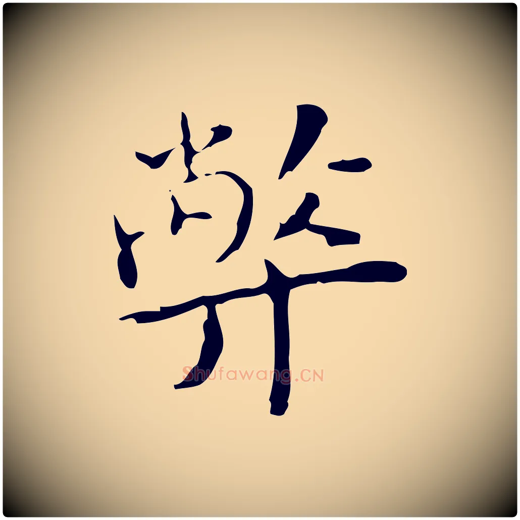 弊毛笔行楷写法,摘自明代张羽怀友诗