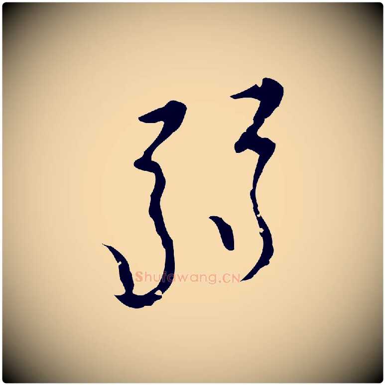 弱毛笔行楷写法,摘自明代张羽怀友诗