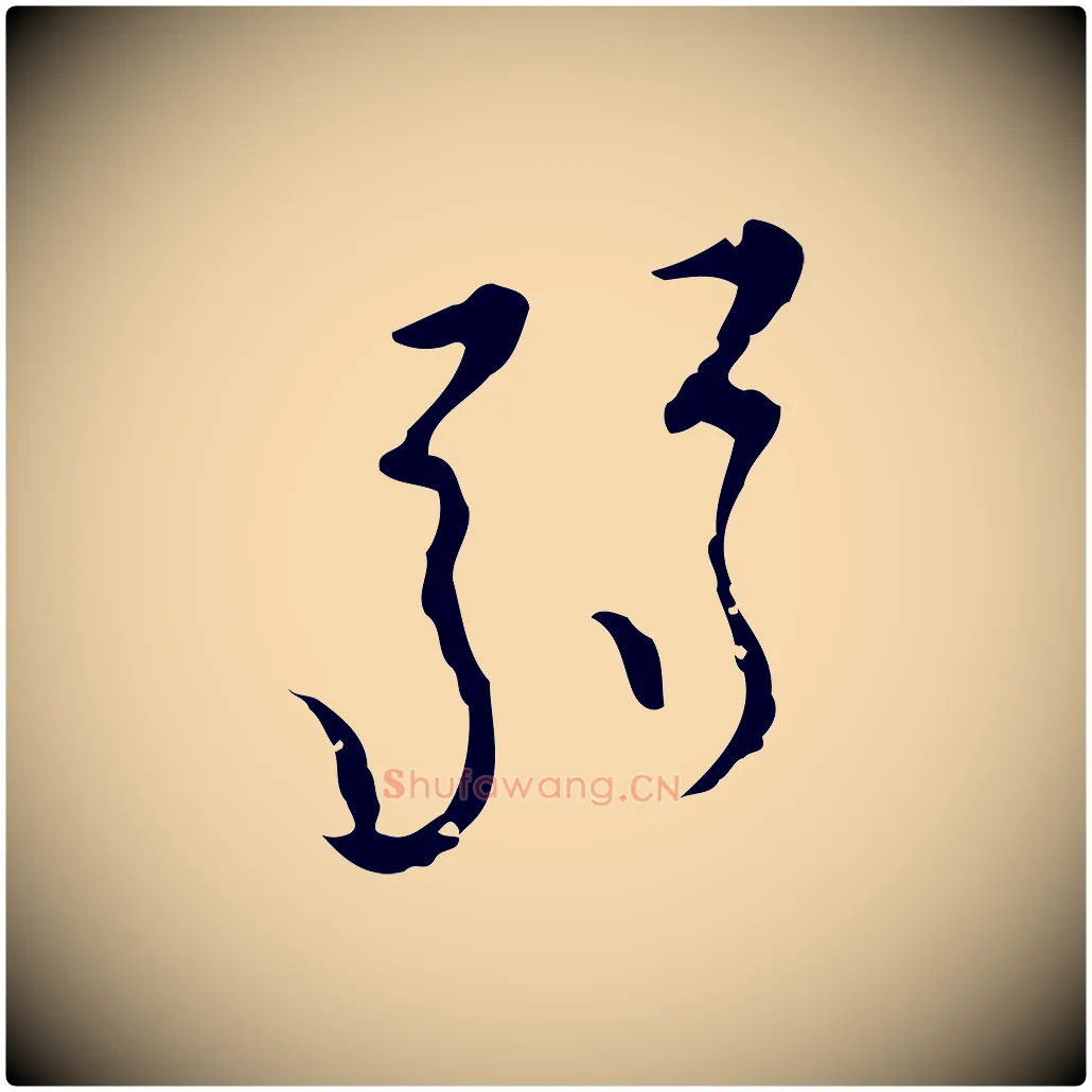 弱毛笔行楷写法,摘自明代张羽怀友诗