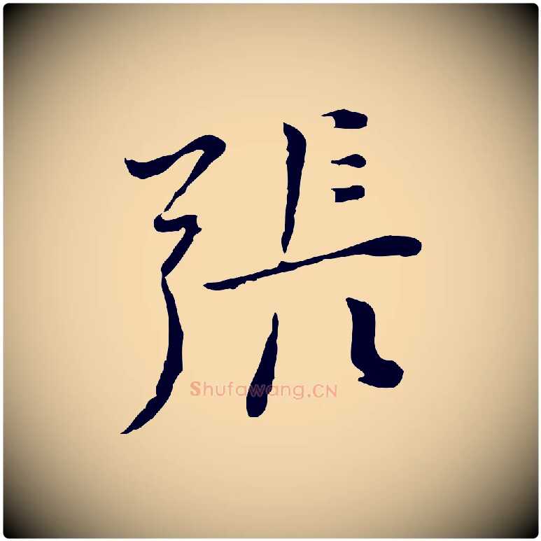 張毛笔行楷写法,摘自明代张羽怀友诗