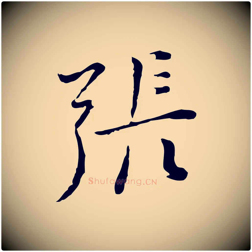 張毛笔行楷写法,摘自明代张羽怀友诗