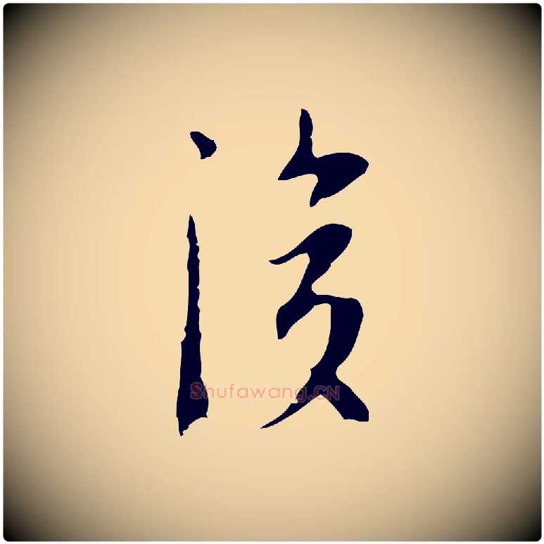 後毛笔行楷写法,摘自明代张羽怀友诗
