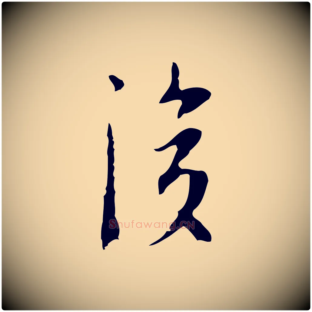 後毛笔行楷写法,摘自明代张羽怀友诗