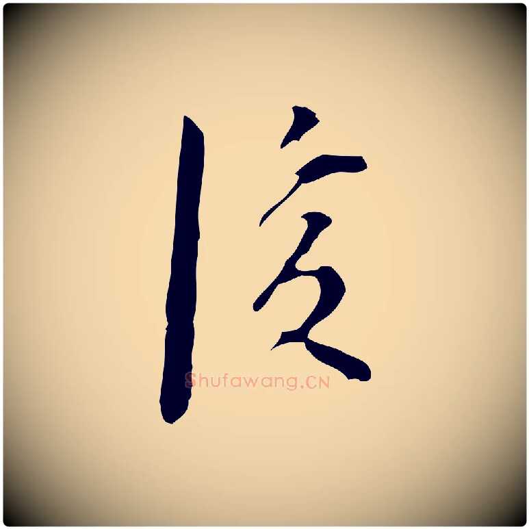 後毛笔行楷写法,摘自明代张羽怀友诗