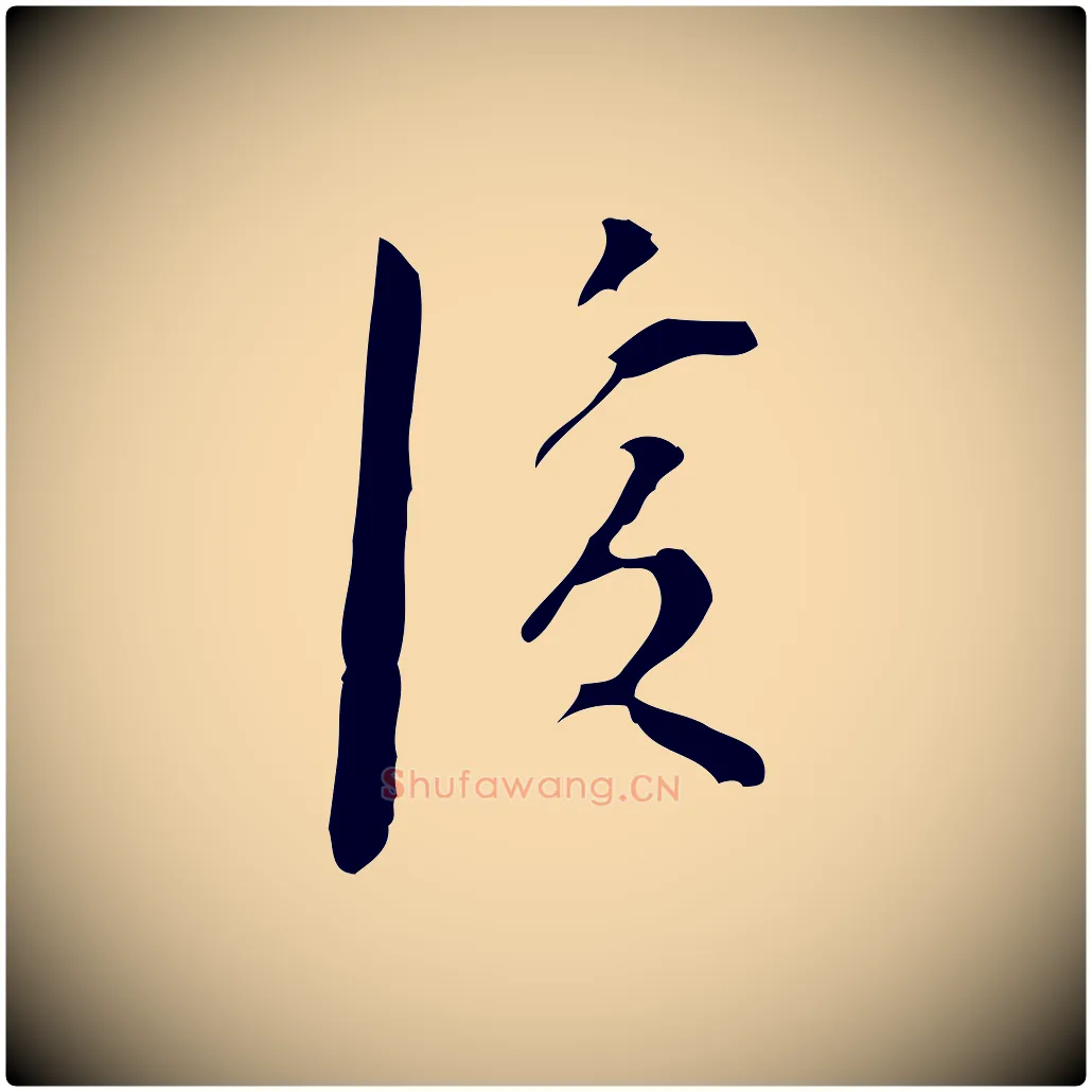 後毛笔行楷写法,摘自明代张羽怀友诗