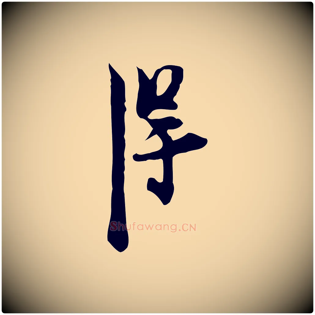 得毛笔行楷写法,摘自明代张羽怀友诗