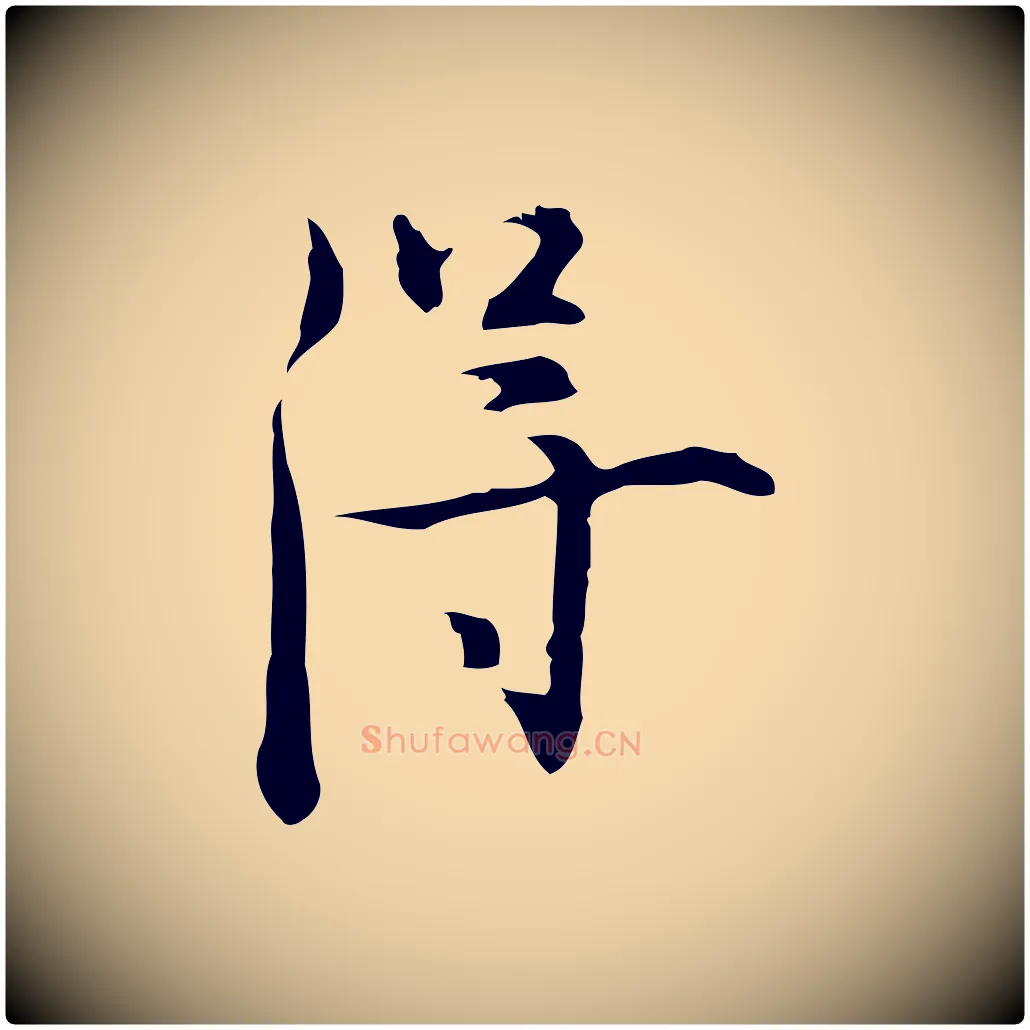 得毛笔行楷写法,摘自明代张羽怀友诗