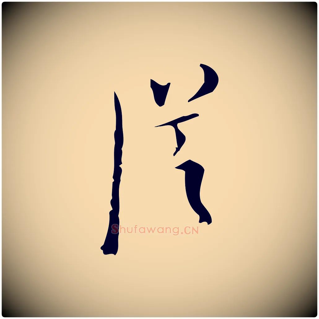 從毛笔行楷写法,摘自明代张羽怀友诗