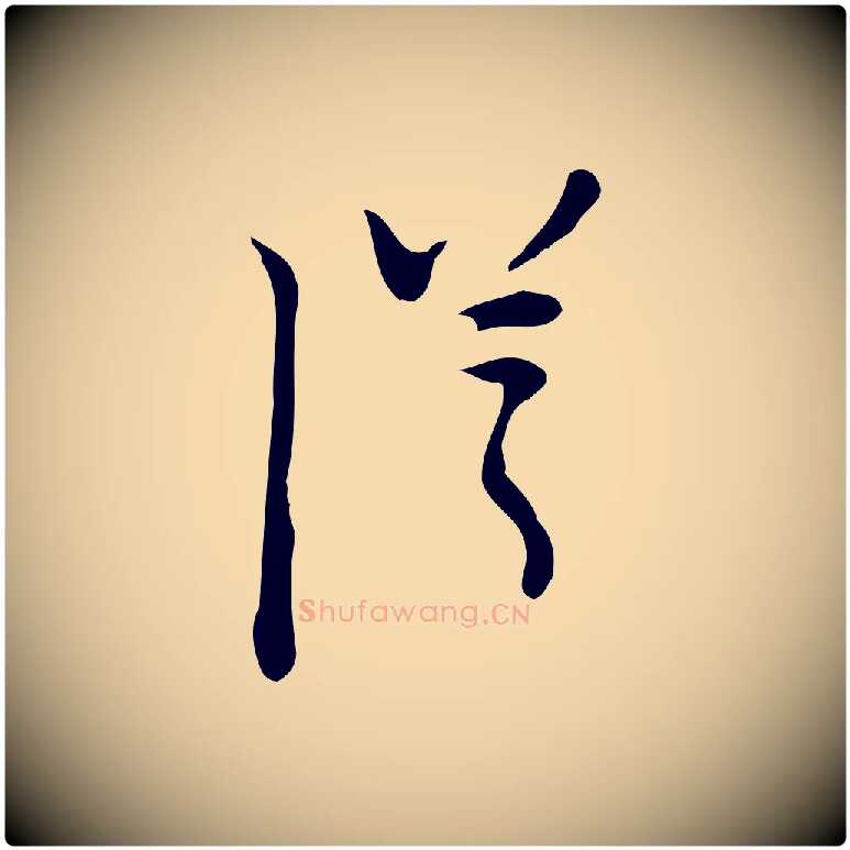從毛笔行楷写法,摘自明代张羽怀友诗