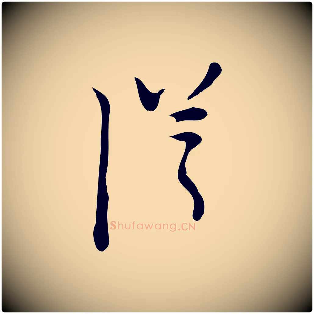 從毛笔行楷写法,摘自明代张羽怀友诗