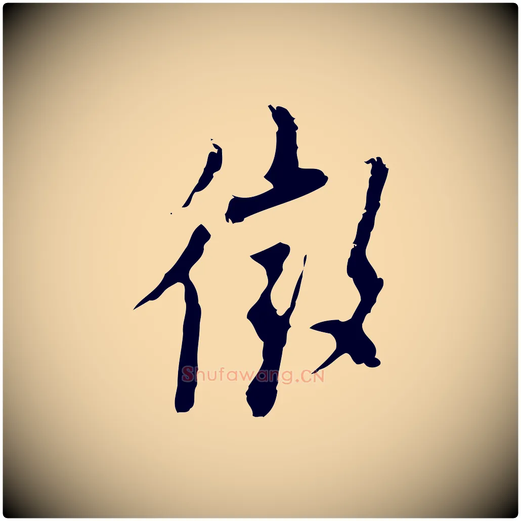 徵毛笔行楷写法,摘自明代张羽怀友诗