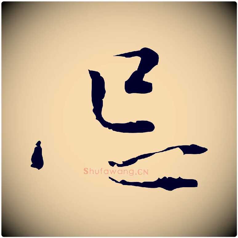 忌毛笔行楷写法,摘自明代张羽怀友诗
