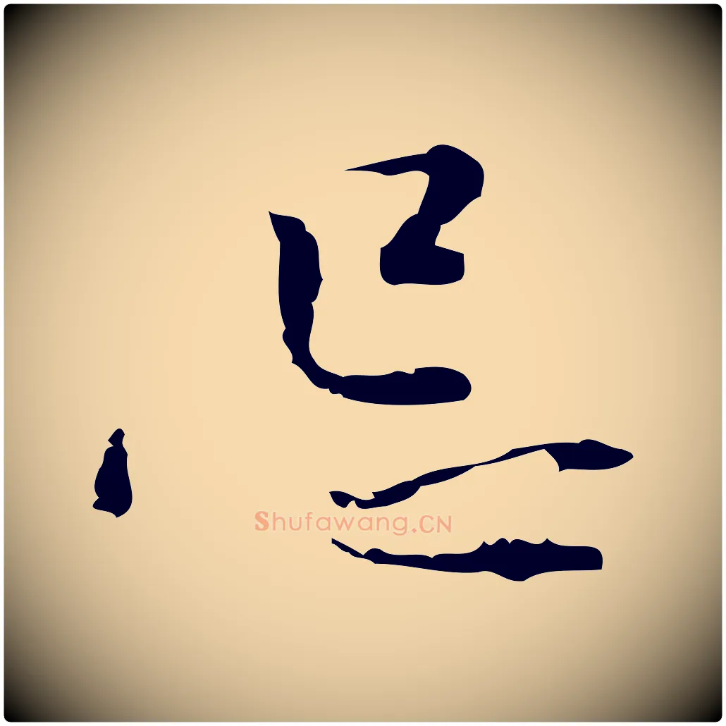 忌毛笔行楷写法,摘自明代张羽怀友诗