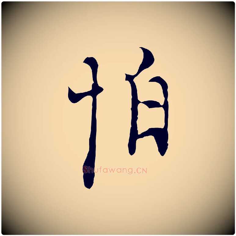 怕毛笔行楷写法,摘自明代张羽怀友诗