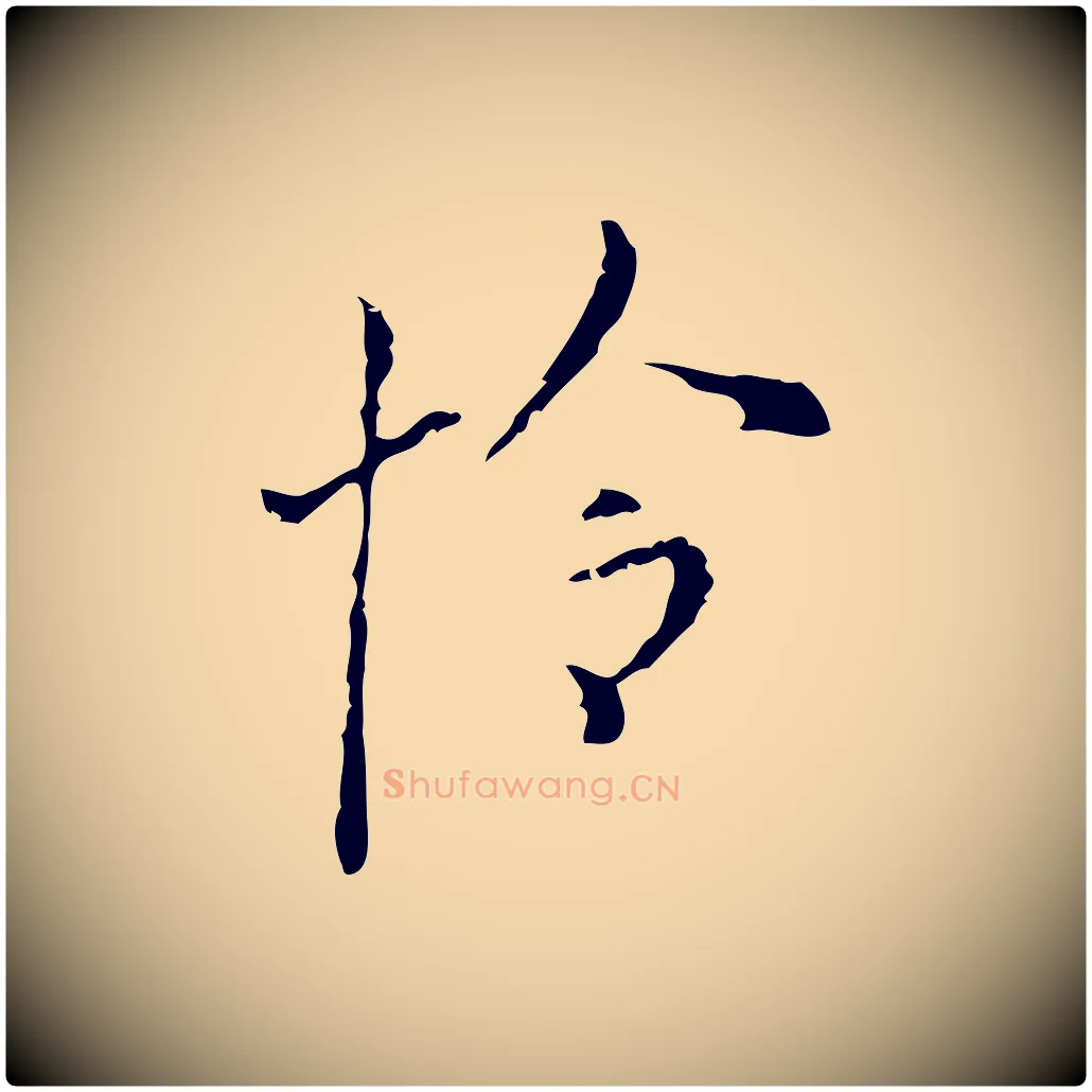 怜毛笔行楷写法,摘自明代张羽怀友诗