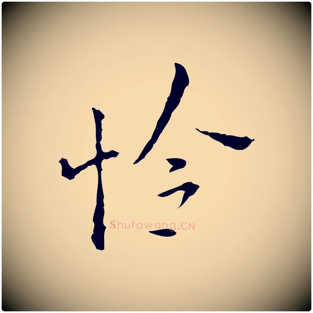 怜毛笔行楷写法,摘自明代张羽怀友诗