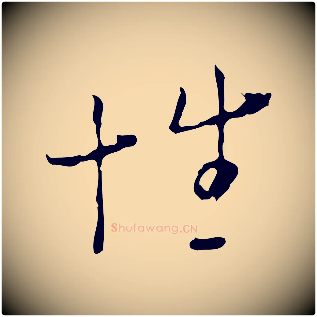 性毛笔行楷写法,摘自明代张羽怀友诗
