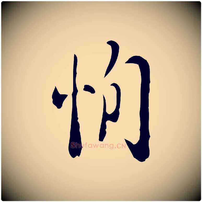 恂毛笔行楷写法,摘自明代张羽怀友诗