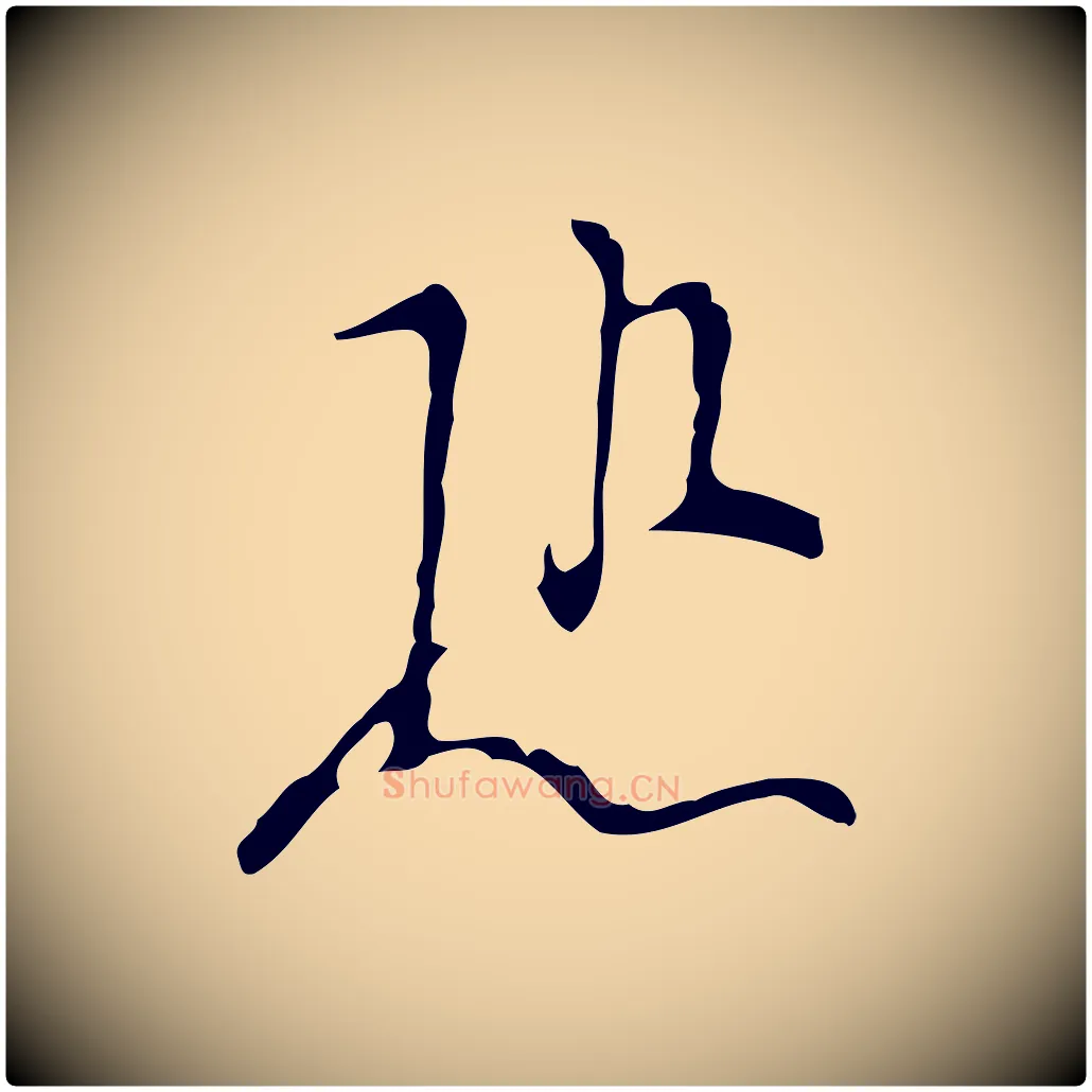 恐毛笔行楷写法,摘自明代张羽怀友诗