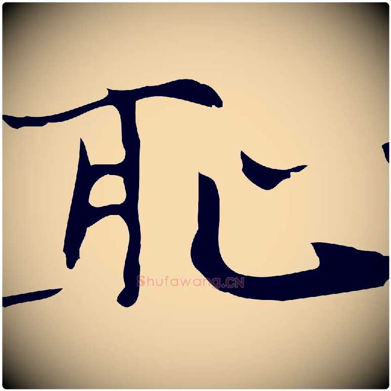 恥毛笔行楷写法,摘自明代张羽怀友诗