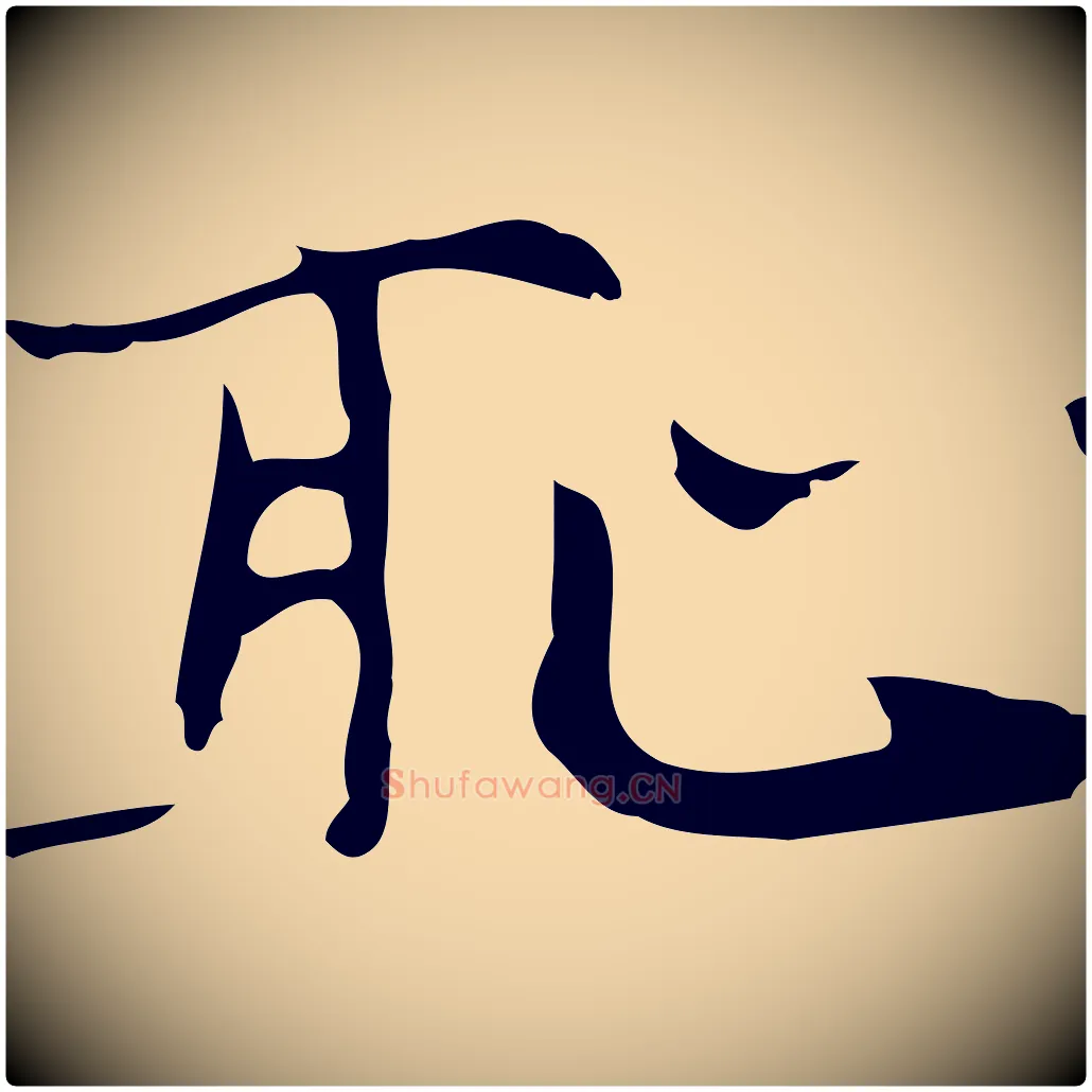 恥毛笔行楷写法,摘自明代张羽怀友诗
