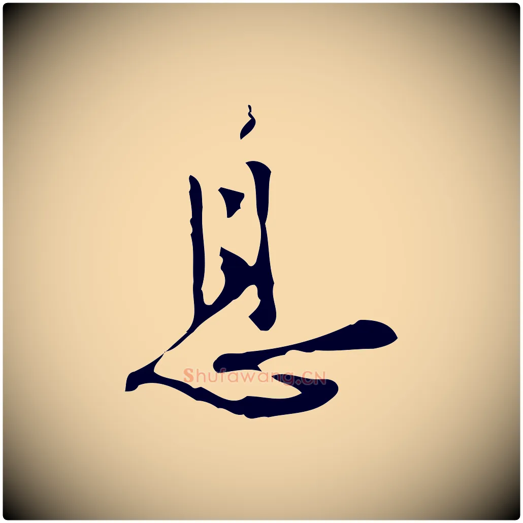 息毛笔行楷写法,摘自明代张羽怀友诗