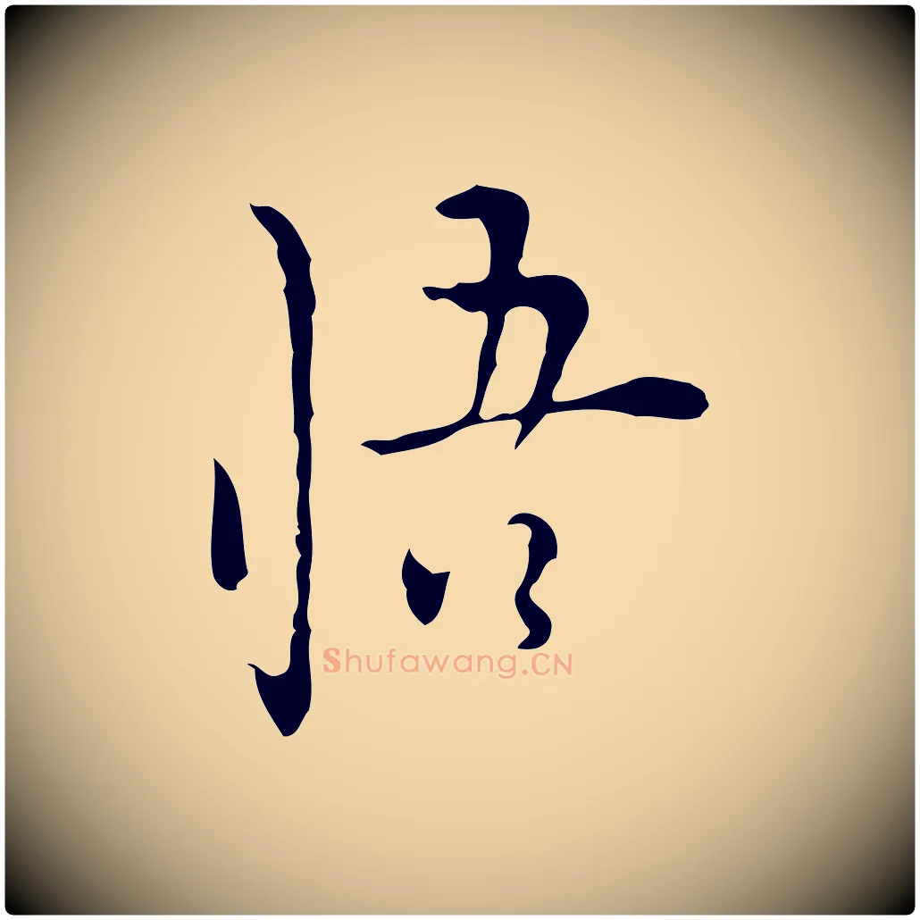 悟毛笔行楷写法,摘自明代张羽怀友诗