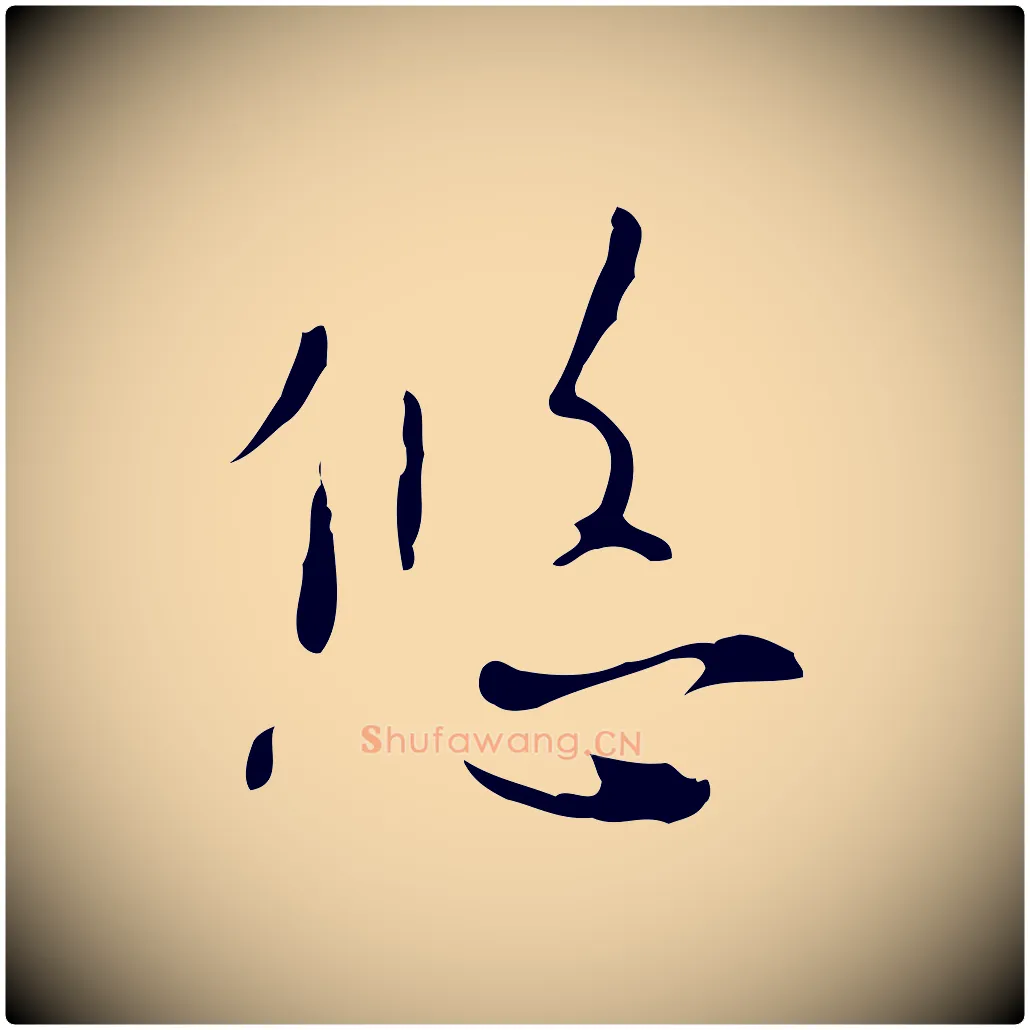悠毛笔行楷写法,摘自明代张羽怀友诗