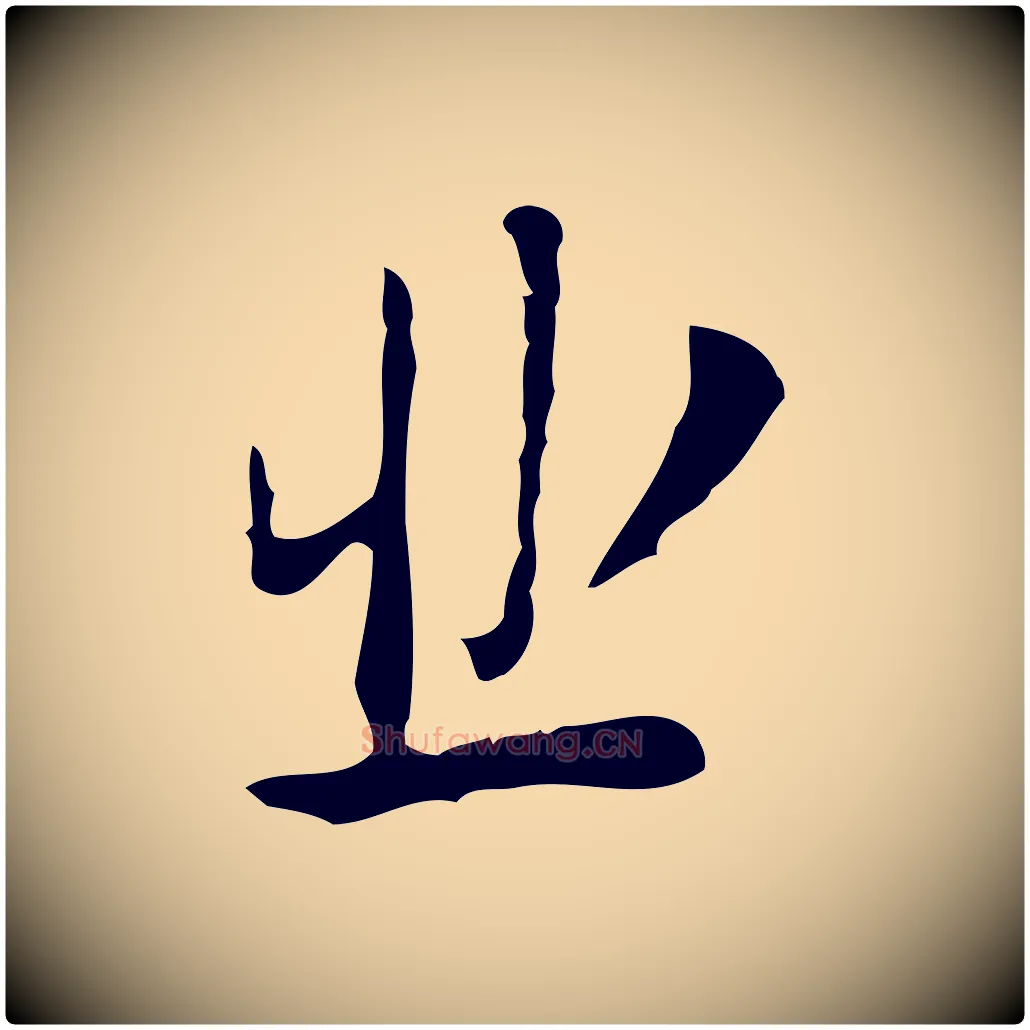 悲毛笔行楷写法,摘自明代张羽怀友诗