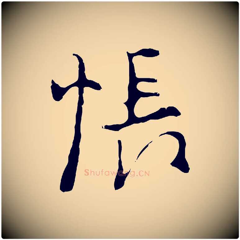 悵毛笔行楷写法,摘自明代张羽怀友诗
