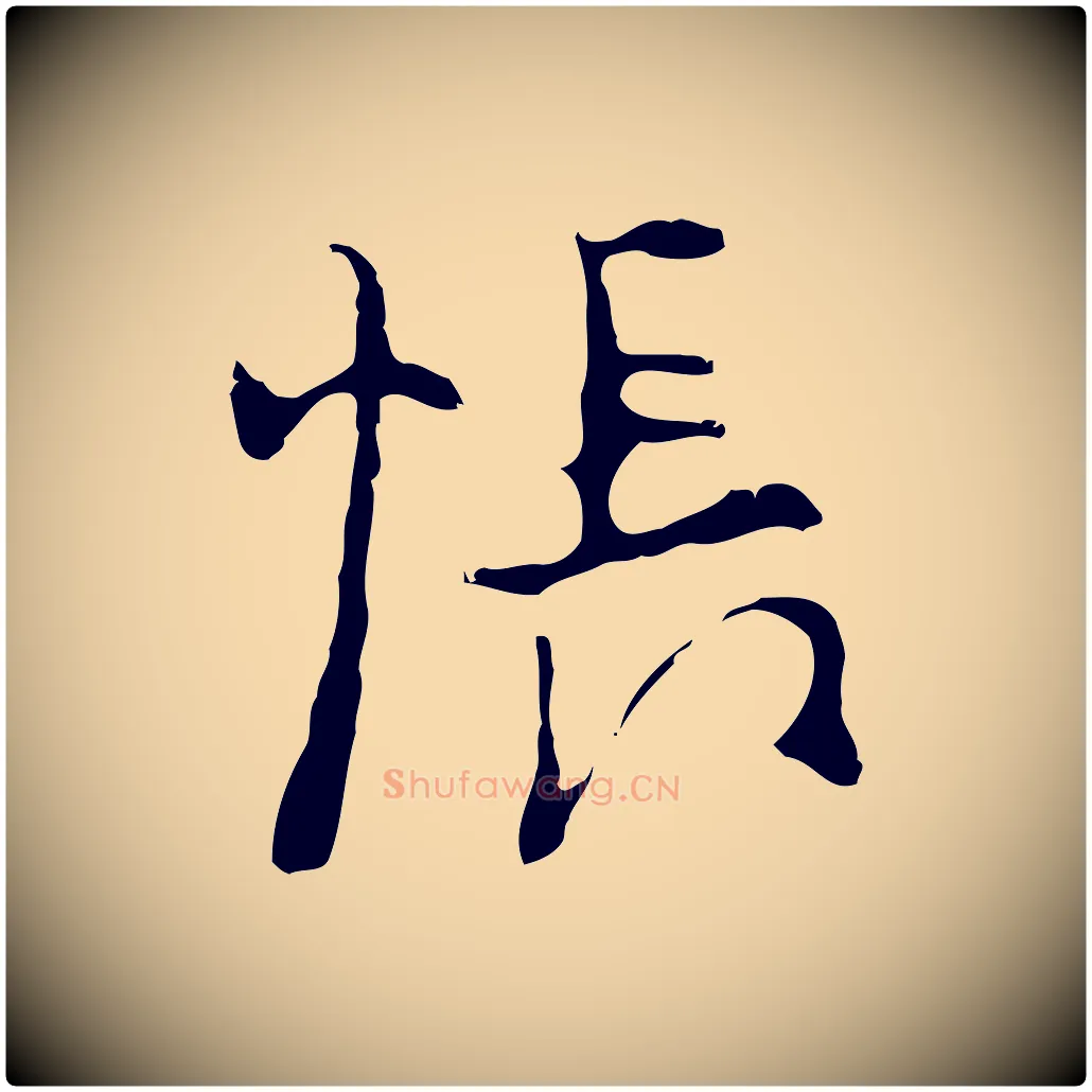 悵毛笔行楷写法,摘自明代张羽怀友诗
