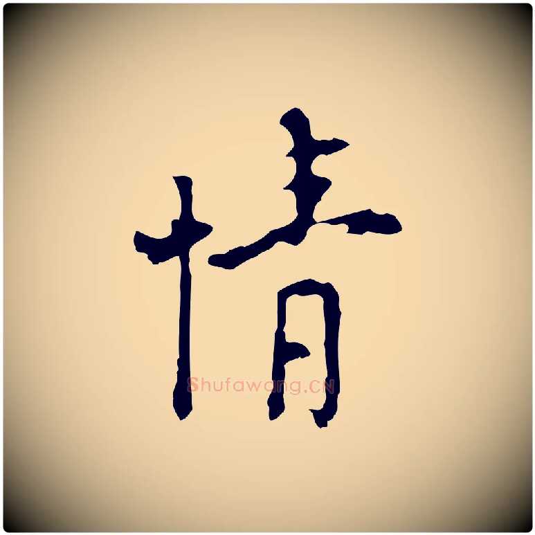 情毛笔行楷写法,摘自明代张羽怀友诗