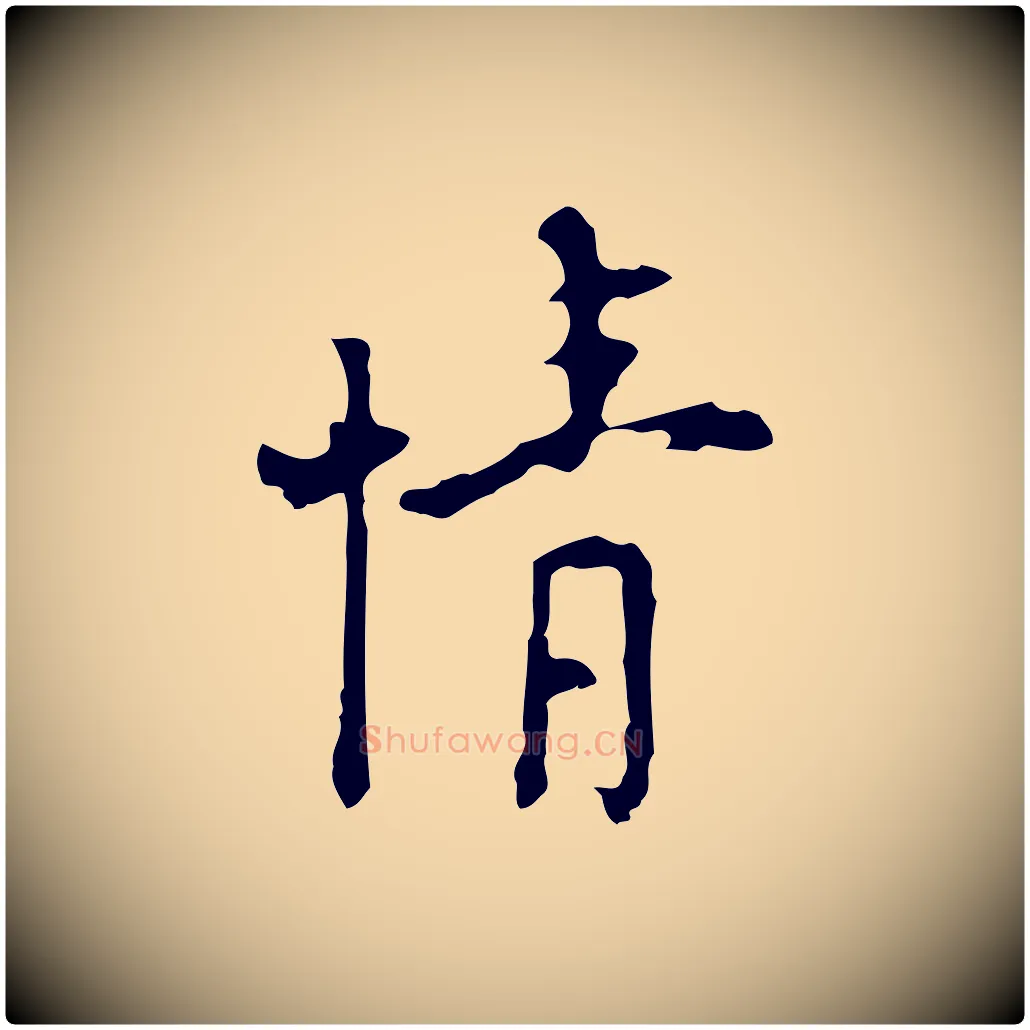 情毛笔行楷写法,摘自明代张羽怀友诗