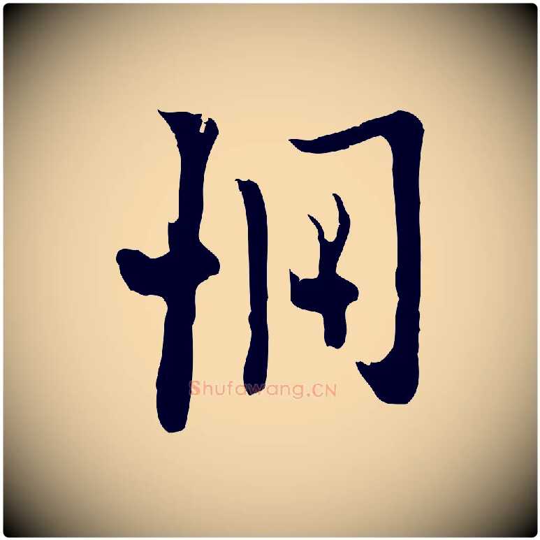 惆毛笔行楷写法,摘自明代张羽怀友诗