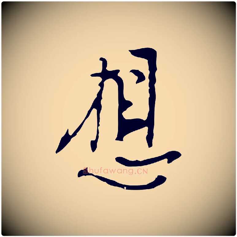 想毛笔行楷写法,摘自明代张羽怀友诗