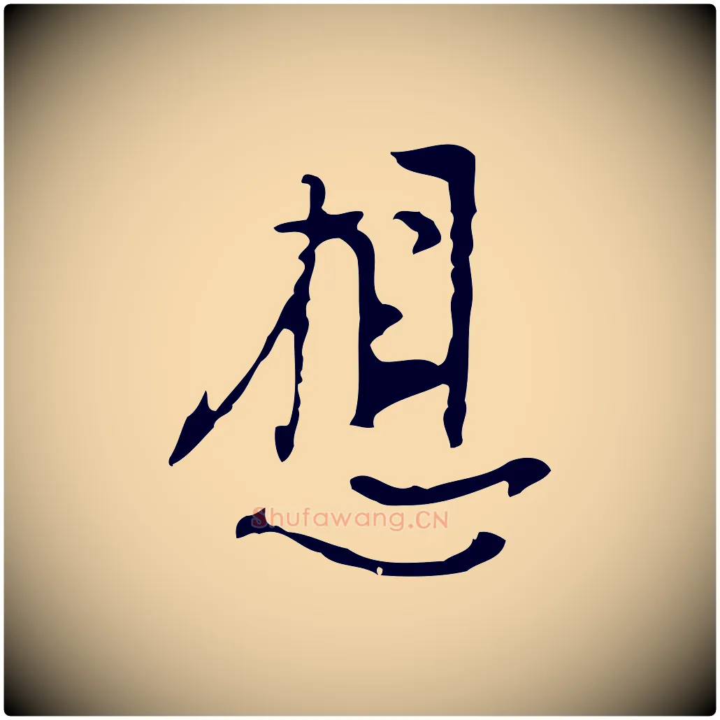 想毛笔行楷写法,摘自明代张羽怀友诗