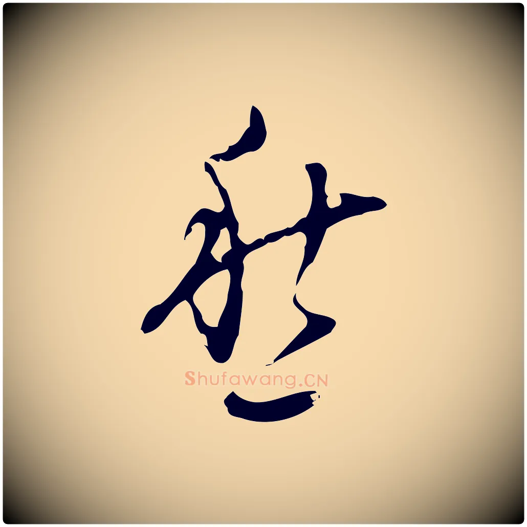 愁毛笔行楷写法,摘自明代张羽怀友诗