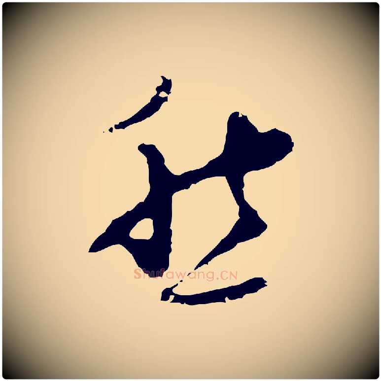 愁毛笔行楷写法,摘自明代张羽怀友诗