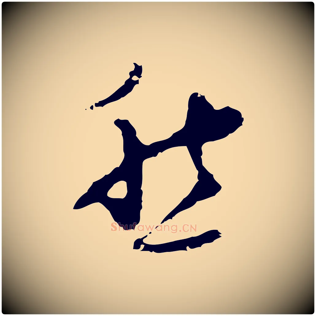 愁毛笔行楷写法,摘自明代张羽怀友诗