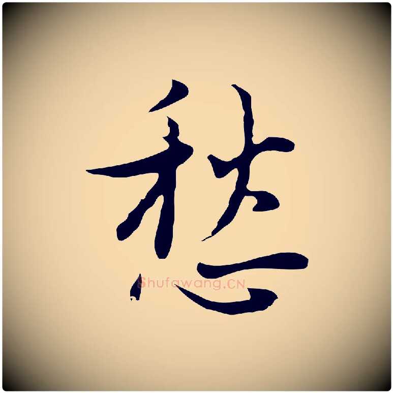 愁毛笔行楷写法,摘自明代张羽怀友诗