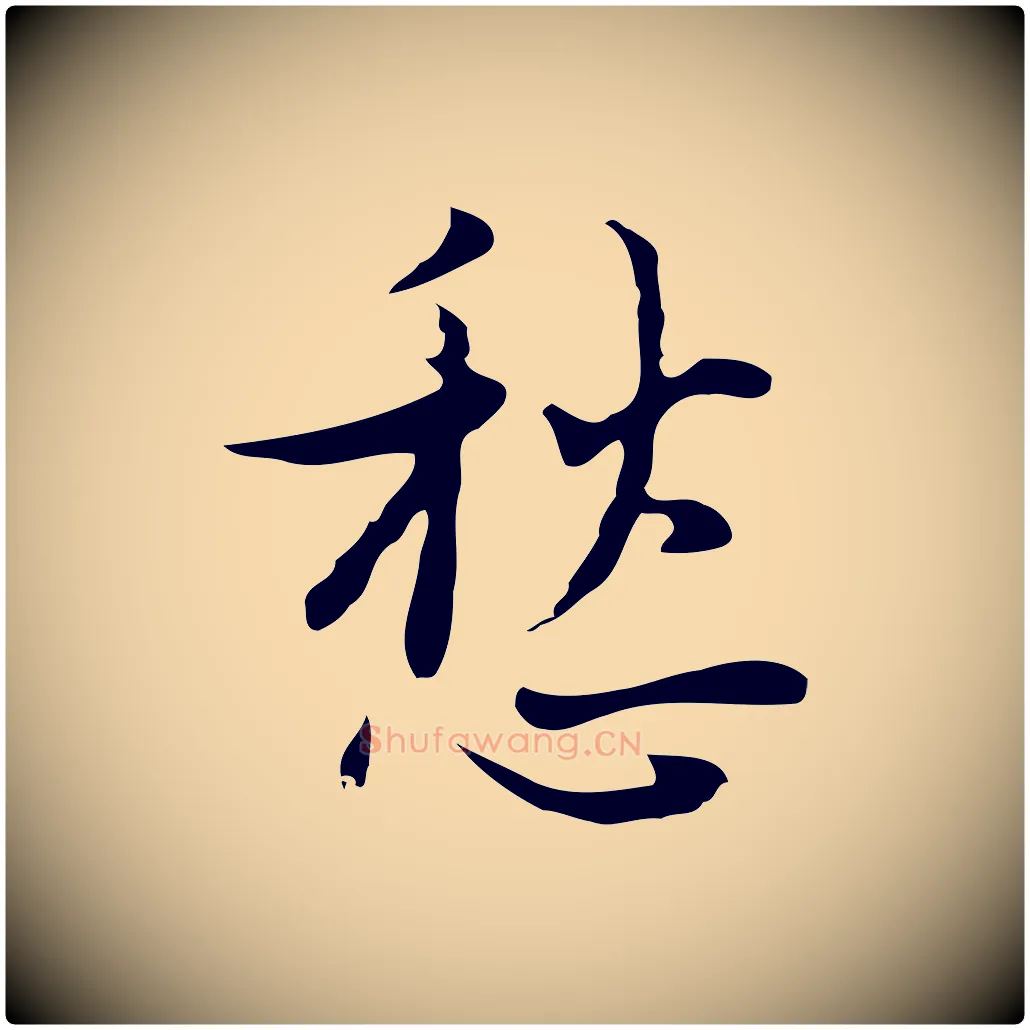 愁毛笔行楷写法,摘自明代张羽怀友诗
