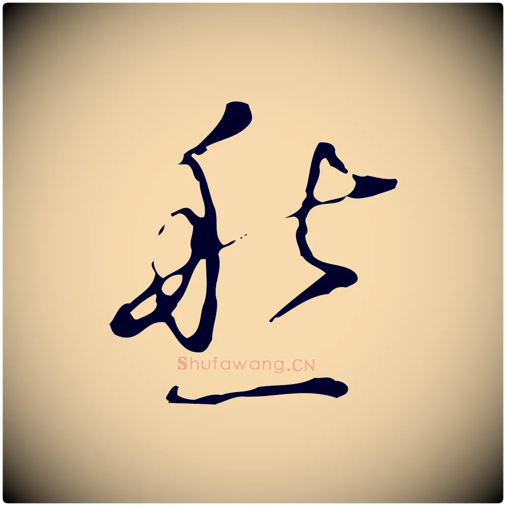 愁毛笔行楷写法,摘自明代张羽怀友诗