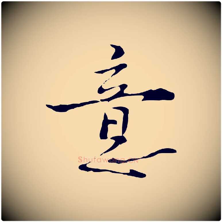 意毛笔行楷写法,摘自明代张羽怀友诗