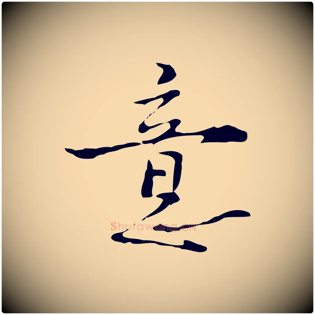 意毛笔行楷写法,摘自明代张羽怀友诗