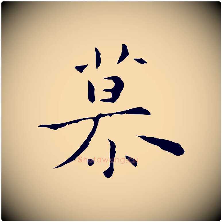 慕毛笔行楷写法,摘自明代张羽怀友诗