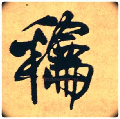 和毛笔行书写法,摘自明王铎赠文吉大词坛行书轴