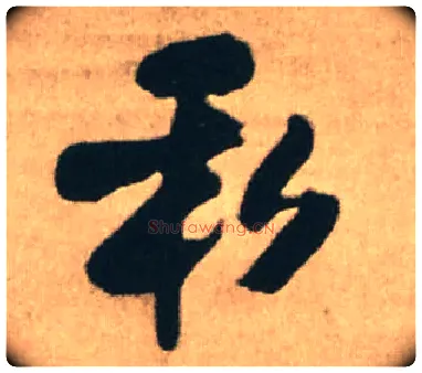 私毛笔行书写法,摘自明王铎赠文吉大词坛行书轴◎同“欢”。