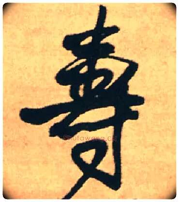 壽毛笔行书写法,摘自明王铎赠文吉大词坛行书轴