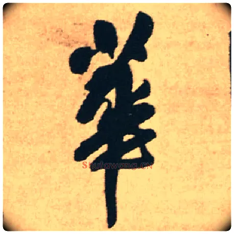 華毛笔行书写法,摘自明王铎赠文吉大词坛行书轴