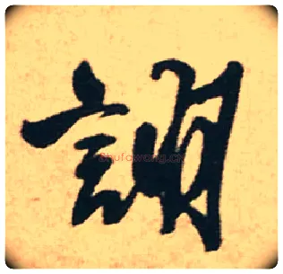 诩毛笔行书写法,摘自明王铎赠文吉大词坛行书轴